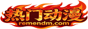 热门动漫，一个最新最全的热门动漫网站